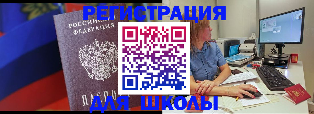 прописка для школы в Козловке